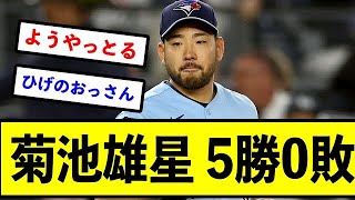 【ブルージェイズ】菊池雄星 5勝0敗 3.35 37.2回 奪三振33←率直な感想wwwwwww【反応集】【2ch 5chスレ】【1分動画】