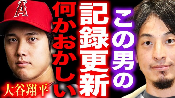 【ひろゆき】※大谷翔平の世界記録更新は正直●●です※500奪三振＆100本塁打達成でベーブ・ルース以来の快挙と言われてる彼ですが…【切り抜き hiroyuki MLB 二刀流 ホームラン エンゼルス】