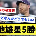 【普通にすごい】菊池雄星5勝0敗【反応集】【プロ野球反応集】【2chスレ】【1分動画】【5chスレ】