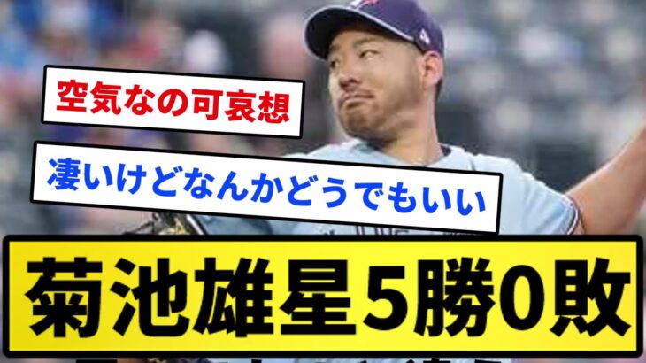 【普通にすごい】菊池雄星5勝0敗【反応集】【プロ野球反応集】【2chスレ】【1分動画】【5chスレ】