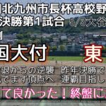 第51回北九州市長杯争奪高校野球大会準決勝 九国大付－東筑