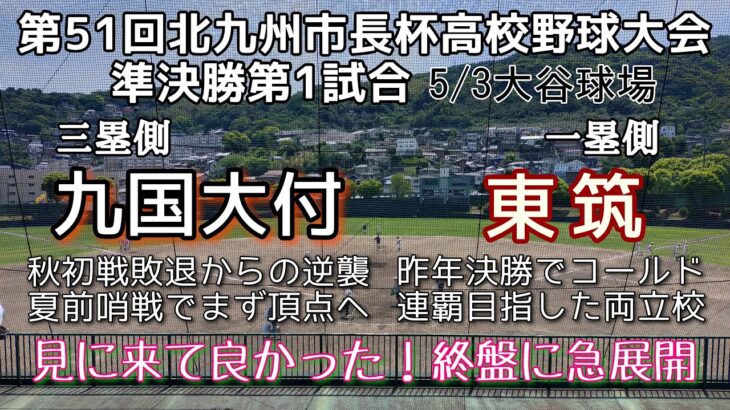 第51回北九州市長杯争奪高校野球大会準決勝 九国大付－東筑