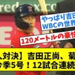 【日本人対決】吉田正尚、菊池雄星から今季5号！メジャートップ12試合連続安打