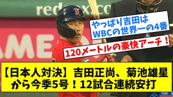 【日本人対決】吉田正尚、菊池雄星から今季5号！メジャートップ12試合連続安打