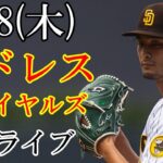 5/18(木曜日)  パドレス(先発：ダルビッシュ有) VS ロイヤルズの観戦ライブ@ペトコパーク #ダルビッシュ有 #パドレス #ライブ配信