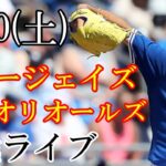 5/20(土曜日) ブルージェイズ(先発：菊池雄星) VS オリオールズの観戦ライブ@ロジャース・センター　#菊池雄星 #ブルージェイズ #ライブ配信