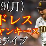 5/29(月曜日)  パドレス（ダルビッシュ有）VS ヤンキース(G・コール)の観戦ライブ@ヤンキース・スタジアム #ダルビッシュ有 #パドレス #ライブ配信