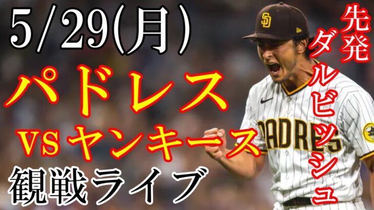 5/29(月曜日)  パドレス（ダルビッシュ有）VS ヤンキース(G・コール)の観戦ライブ@ヤンキース・スタジアム #ダルビッシュ有 #パドレス #ライブ配信