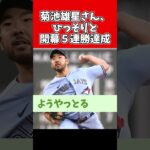 【野球】菊池雄星さん、開幕5連勝するけど話題にならない【2ch 5ch スレ】