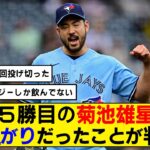 【衝撃】菊池雄星が5勝目を挙げるも病み上がりだったと明かす！「3日間スムージーしか飲んでない」【ブルージェイズ】