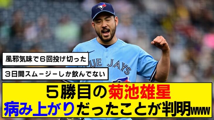 【衝撃】菊池雄星が5勝目を挙げるも病み上がりだったと明かす！「3日間スムージーしか飲んでない」【ブルージェイズ】