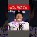 【5/3】吉田正尚さん菊池雄星さんから５号ホームラン