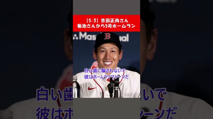 【5/3】吉田正尚さん菊池雄星さんから５号ホームラン