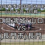 [高校野球]令5年春季中国地区高校野球山口大会3回戦 長門VS山口県鴻城　2023年4月23日