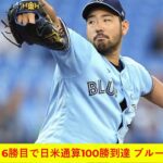 【5月31日 プロ野球ニュース 】菊池雄星 6勝目で日米通算100勝到達 ブルージェイズ