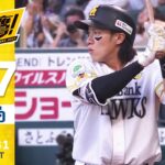 【ハイライト】初回から柳田の犠飛で先制に成功！5月31日vs中日