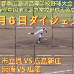 5月6日ダイジェスト　準決勝　市立呉 VS 広島新庄　崇徳 VS 広陵　令和5年度 春季広島県高等学校野球大会 兼 第140回 春季中国地区高等学校野球大会広島県予選