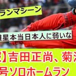 【速報】吉田正尚、菊池雄星から5号ホームラン【なんJ野球ネタまとめ】