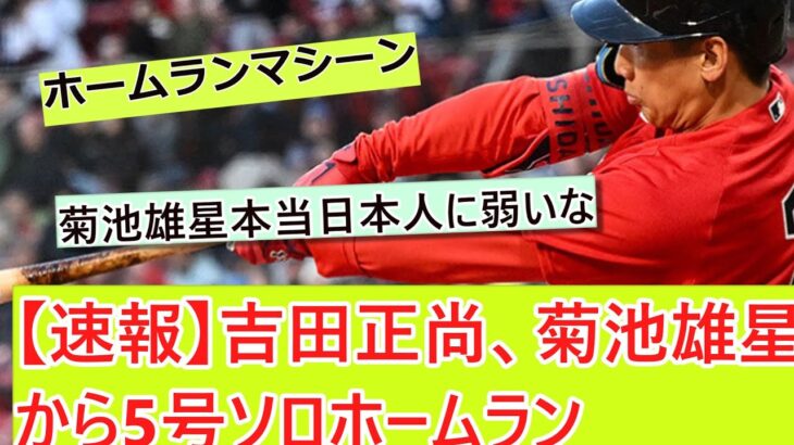 【速報】吉田正尚、菊池雄星から5号ホームラン【なんJ野球ネタまとめ】