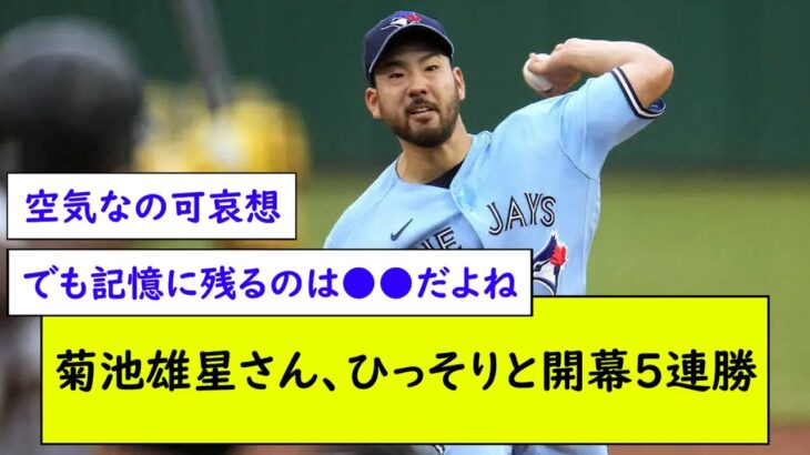 【朗報】菊池雄星さん、ひっそりと開幕5連勝【なんJ野球反応】