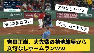 【速報】レッドソックス吉田正尚、菊池雄星から第5号ホームランを放つ【なんJ反応】【2ch野球】