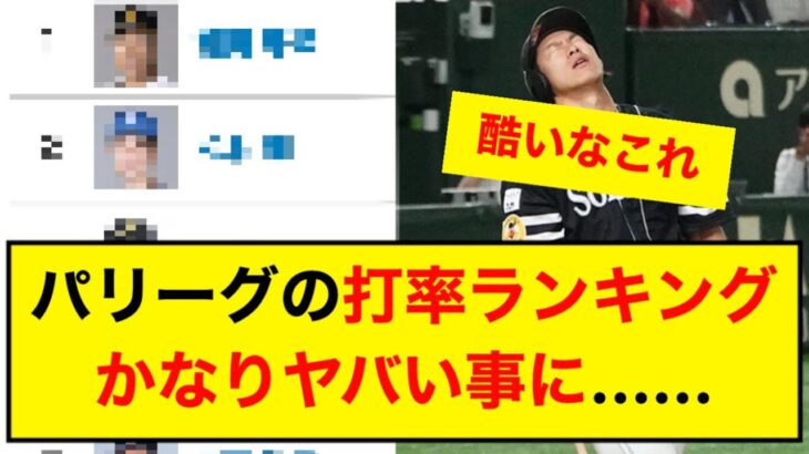 パリーグの打率ランキングかなりヤバい事に……【5ch】【なんJ】