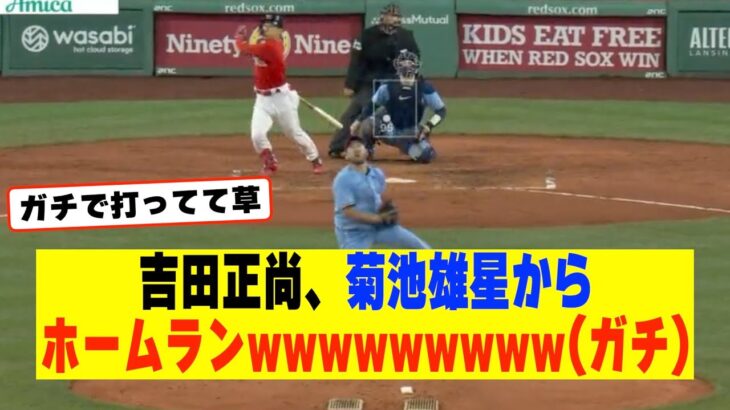 吉田正尚さん、菊池雄星から5号ホームランwwwwwwwww(ガチ)←本当にアンチ消えるwww【なんJ なんG野球反応】【2ch 5ch】