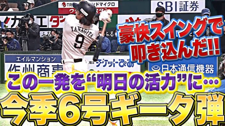 【明日に向かって】柳田悠岐『ギータ“意地の一発” 今季6号ソロ弾』【豪快フルスイング】