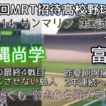 第60回MRT招待高校野球大会 沖縄尚学－富島