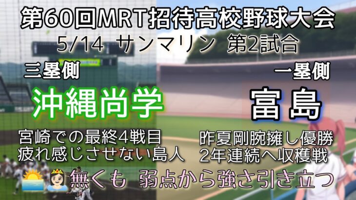 第60回MRT招待高校野球大会 沖縄尚学－富島