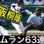 大阪桐蔭の甲子園でのホームラン63連発！【高校野球】