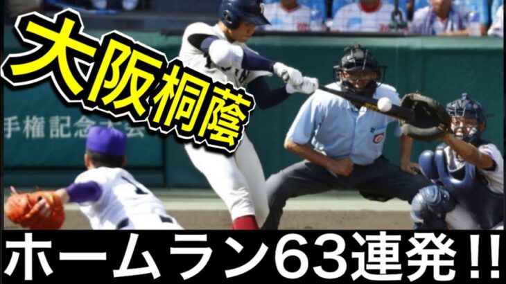 大阪桐蔭の甲子園でのホームラン63連発！【高校野球】