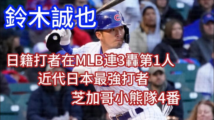 近代日本最強打者 – 鈴木誠也 芝加哥小熊隊外野手，日職曾連續6年打擊率3成及25轟的紀錄，在MLB持續成長，近期也創下連續三打席全壘打的紀錄