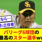 パリーグ6球団の歴代最高のスター選手wwww【なんJ反応】