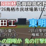 第70回NHK杯佐賀県高校野球大会 有田工－東明館