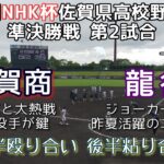 第70回NHK杯佐賀県高校野球大会準決勝 龍谷—佐賀商