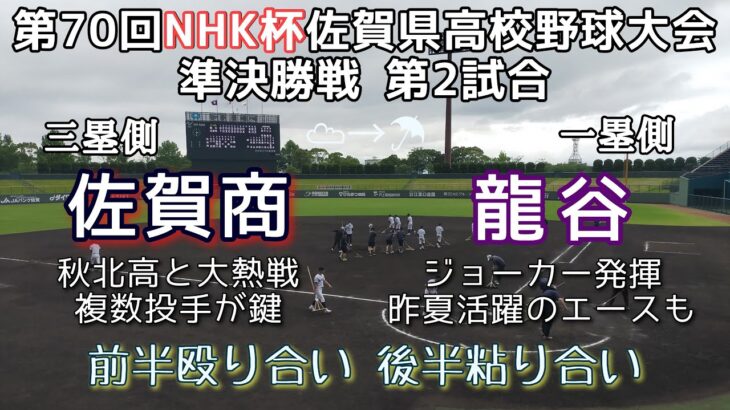 第70回NHK杯佐賀県高校野球大会準決勝 龍谷—佐賀商