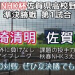 第70回NHK杯佐賀県高校野球大会準決勝 神埼清明－佐賀北