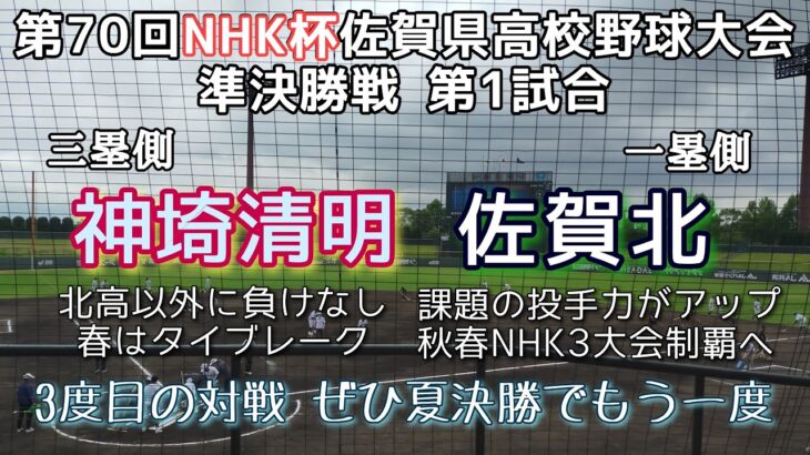 第70回NHK杯佐賀県高校野球大会準決勝 神埼清明－佐賀北