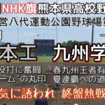 第71回NHK旗熊本県高校野球大会準決勝 九州学院－熊本工