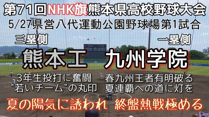 第71回NHK旗熊本県高校野球大会準決勝 九州学院－熊本工