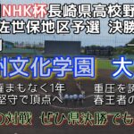 第71回NHK杯長崎県高校野球佐世保地区決勝 大崎—九州文化学園