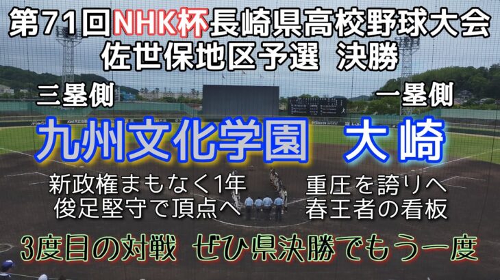 第71回NHK杯長崎県高校野球佐世保地区決勝 大崎—九州文化学園