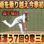 7回を投げ九奪三振無失点！284日ぶり今季初白星を挙げる森下暢仁の三振集！#広島#カープ#東京#ヤクルト#スワローズ