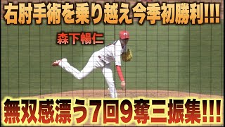 7回を投げ九奪三振無失点！284日ぶり今季初白星を挙げる森下暢仁の三振集！#広島#カープ#東京#ヤクルト#スワローズ