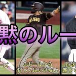 【プロ野球】ルールブックにはない‼︎  野球界の暗黙の了解 8選