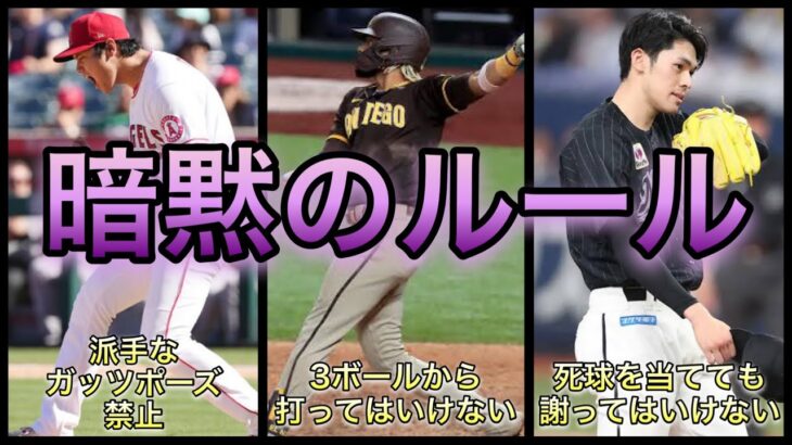 【プロ野球】ルールブックにはない‼︎  野球界の暗黙の了解 8選