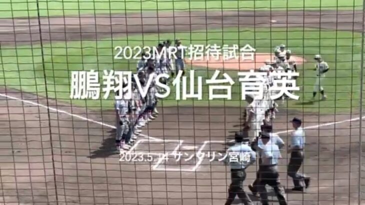 昨夏王者に宮崎ベスト8の鵬翔が挑むが大差の試合に、最後まで両チーム全力でした！？ら【2023 mrt招待高校野球 仙台育英vs鵬翔】#mrt招待高校野球#仙台育英#鵬翔#サンマリン#ハイライト