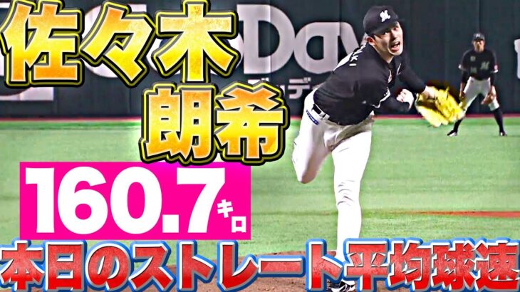 【82球中49球】佐々木朗希『本日のストレート平均球速=160.7km/h』