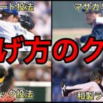 【プロ野球】独特すぎない⁉︎ クセのあるフォームで打者を翻弄した投手9選